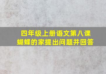 四年级上册语文第八课蝴蝶的家提出问题并回答