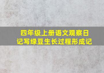 四年级上册语文观察日记写绿豆生长过程形成记