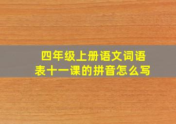 四年级上册语文词语表十一课的拼音怎么写