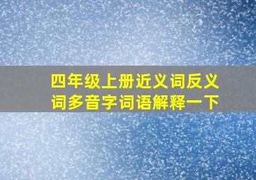 四年级上册近义词反义词多音字词语解释一下