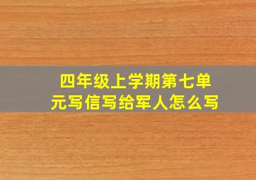 四年级上学期第七单元写信写给军人怎么写