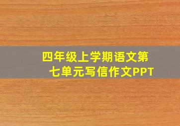 四年级上学期语文第七单元写信作文PPT