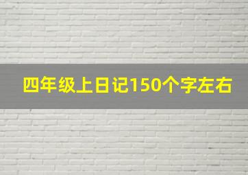 四年级上日记150个字左右