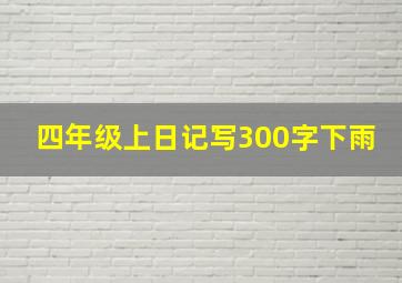 四年级上日记写300字下雨