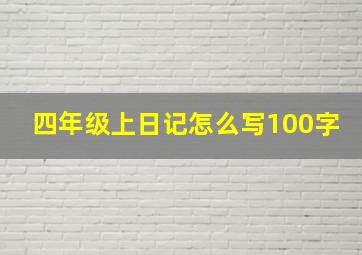 四年级上日记怎么写100字