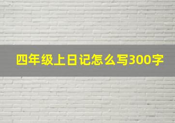 四年级上日记怎么写300字