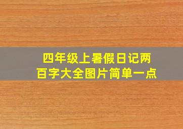 四年级上暑假日记两百字大全图片简单一点