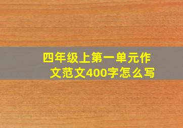 四年级上第一单元作文范文400字怎么写