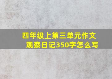 四年级上第三单元作文观察日记350字怎么写