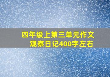 四年级上第三单元作文观察日记400字左右