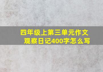 四年级上第三单元作文观察日记400字怎么写