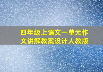 四年级上语文一单元作文讲解教案设计人教版