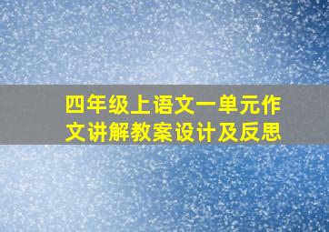 四年级上语文一单元作文讲解教案设计及反思