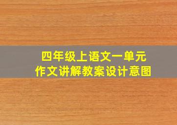 四年级上语文一单元作文讲解教案设计意图