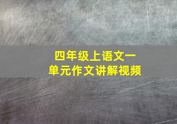 四年级上语文一单元作文讲解视频