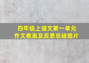 四年级上语文第一单元作文教案及反思总结图片