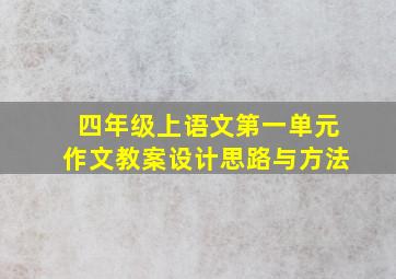 四年级上语文第一单元作文教案设计思路与方法