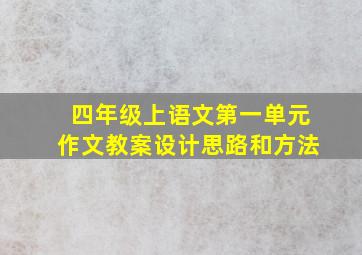 四年级上语文第一单元作文教案设计思路和方法