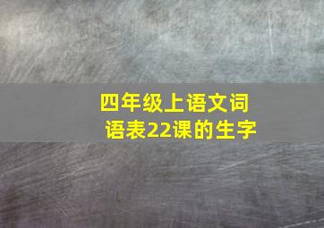 四年级上语文词语表22课的生字