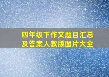 四年级下作文题目汇总及答案人教版图片大全