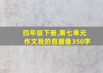 四年级下册,第七单元作文我的自画像350字