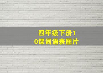 四年级下册10课词语表图片