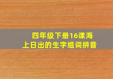 四年级下册16课海上日出的生字组词拼音