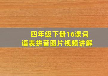 四年级下册16课词语表拼音图片视频讲解