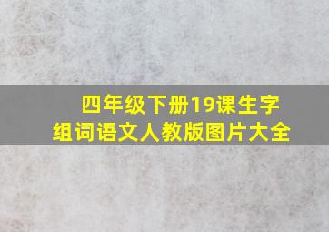 四年级下册19课生字组词语文人教版图片大全