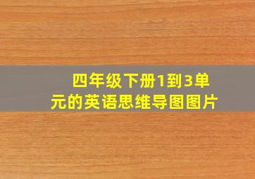 四年级下册1到3单元的英语思维导图图片