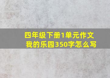 四年级下册1单元作文我的乐园350字怎么写