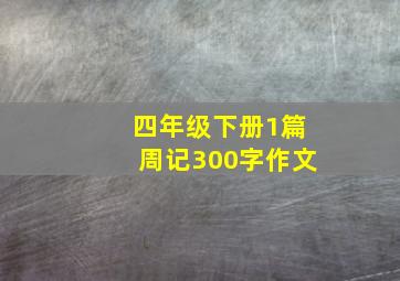 四年级下册1篇周记300字作文