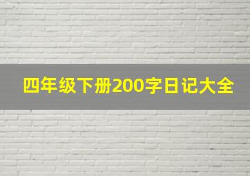 四年级下册200字日记大全