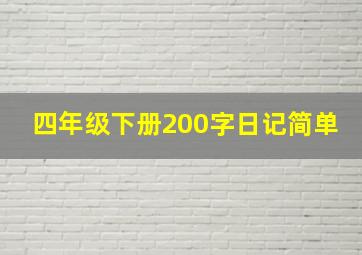 四年级下册200字日记简单