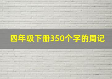 四年级下册350个字的周记