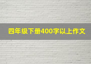 四年级下册400字以上作文