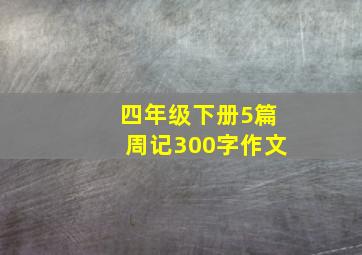 四年级下册5篇周记300字作文