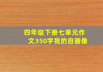 四年级下册七单元作文350字我的自画像