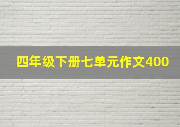 四年级下册七单元作文400