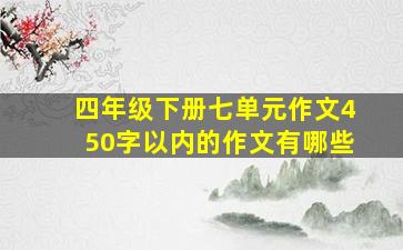 四年级下册七单元作文450字以内的作文有哪些