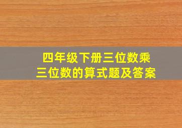 四年级下册三位数乘三位数的算式题及答案