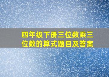 四年级下册三位数乘三位数的算式题目及答案