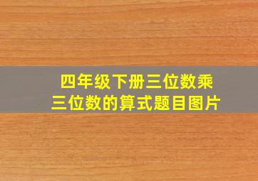 四年级下册三位数乘三位数的算式题目图片