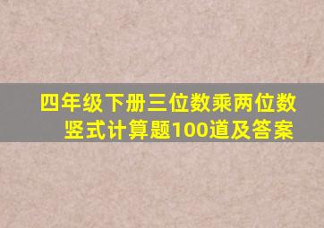 四年级下册三位数乘两位数竖式计算题100道及答案