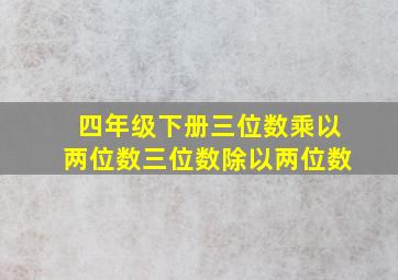 四年级下册三位数乘以两位数三位数除以两位数