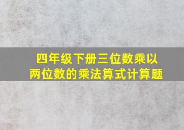 四年级下册三位数乘以两位数的乘法算式计算题