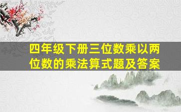 四年级下册三位数乘以两位数的乘法算式题及答案