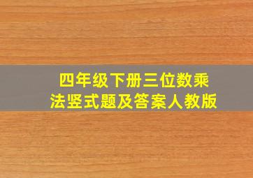 四年级下册三位数乘法竖式题及答案人教版