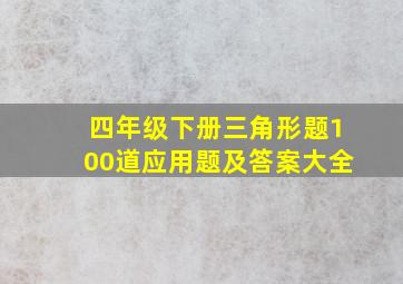 四年级下册三角形题100道应用题及答案大全