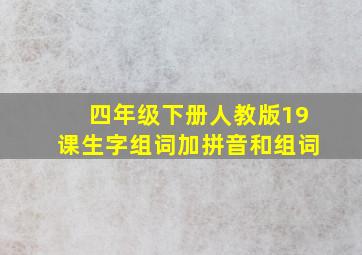 四年级下册人教版19课生字组词加拼音和组词